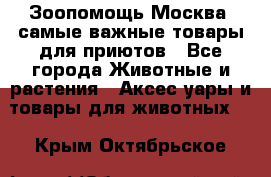Зоопомощь.Москва: самые важные товары для приютов - Все города Животные и растения » Аксесcуары и товары для животных   . Крым,Октябрьское